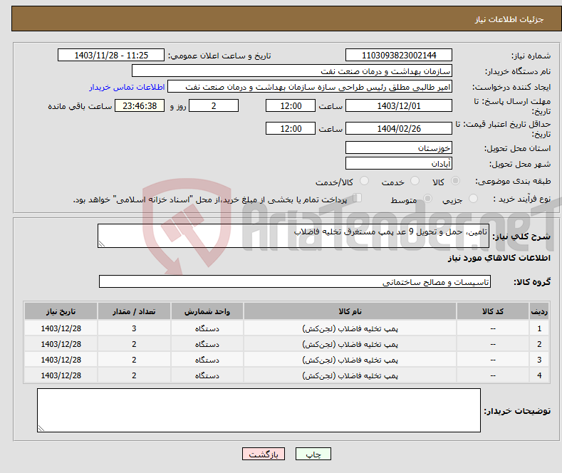 تصویر کوچک آگهی نیاز انتخاب تامین کننده-تامین، حمل و تحویل 9 عد پمپ مستغرق تخلیه فاضلاب