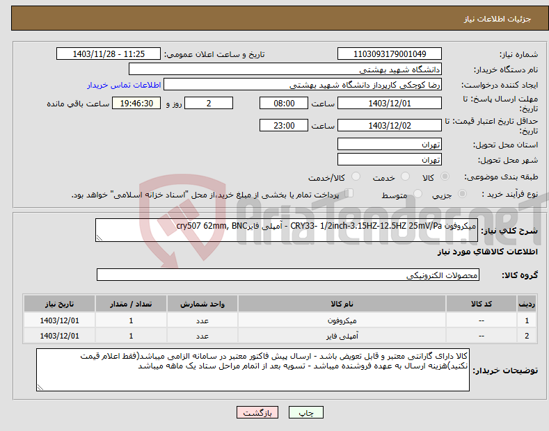 تصویر کوچک آگهی نیاز انتخاب تامین کننده-میکروفون CRY33- 1/2inch-3.15HZ-12.5HZ 25mV/Pa - آمپلی فایرcry507 62mm, BNC