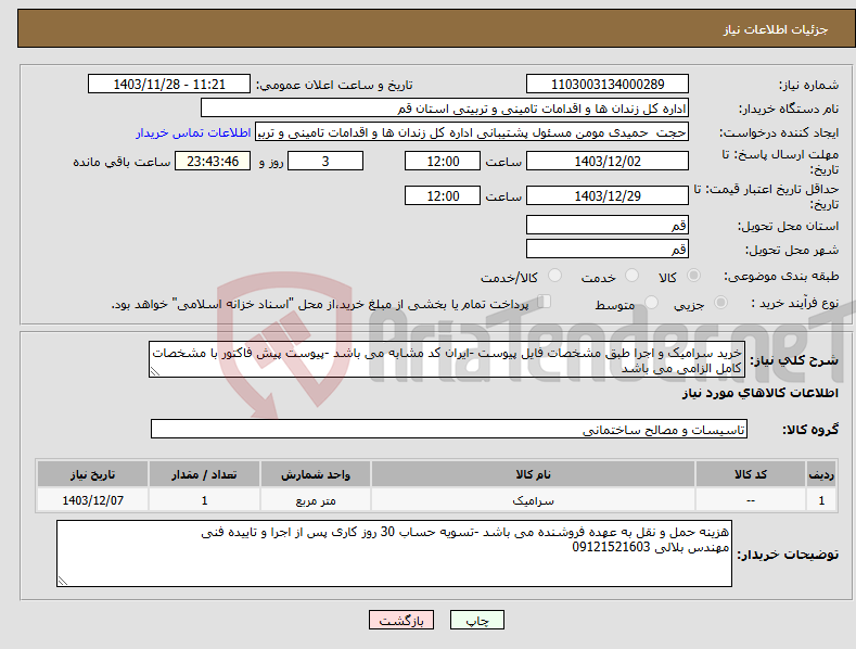 تصویر کوچک آگهی نیاز انتخاب تامین کننده-خرید سرامیک و اجرا طبق مشخصات فایل پیوست -ایران کد مشابه می باشد -پیوست پیش فاکتور با مشخصات کامل الزامی می باشد 