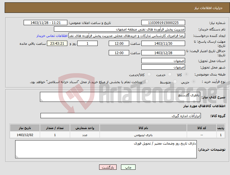 تصویر کوچک آگهی نیاز انتخاب تامین کننده-باطری گازسنج