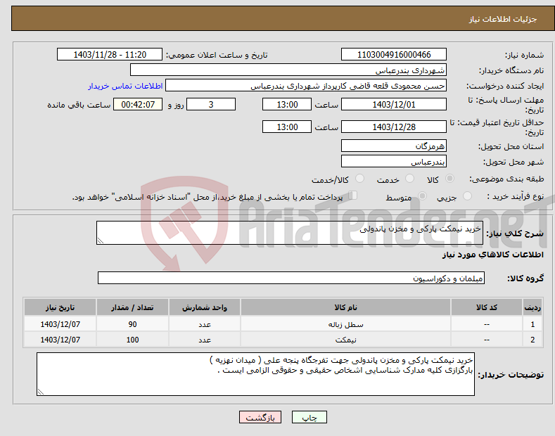 تصویر کوچک آگهی نیاز انتخاب تامین کننده-خرید نیمکت پارکی و مخزن پاندولی 