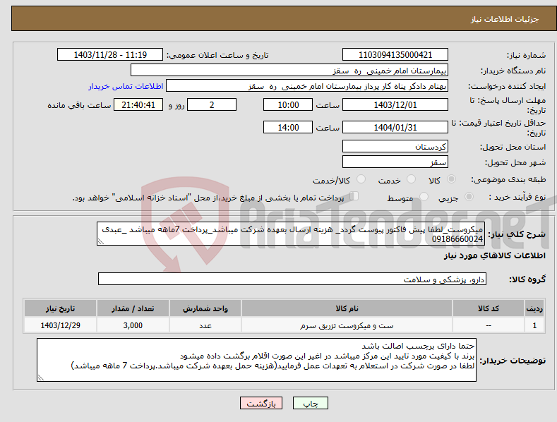 تصویر کوچک آگهی نیاز انتخاب تامین کننده-میکروست_لطفا پیش فاکتور پیوست گردد_ هزینه ارسال بعهده شرکت میباشد_پرداخت 7ماهه میباشد _عبدی 09186660024