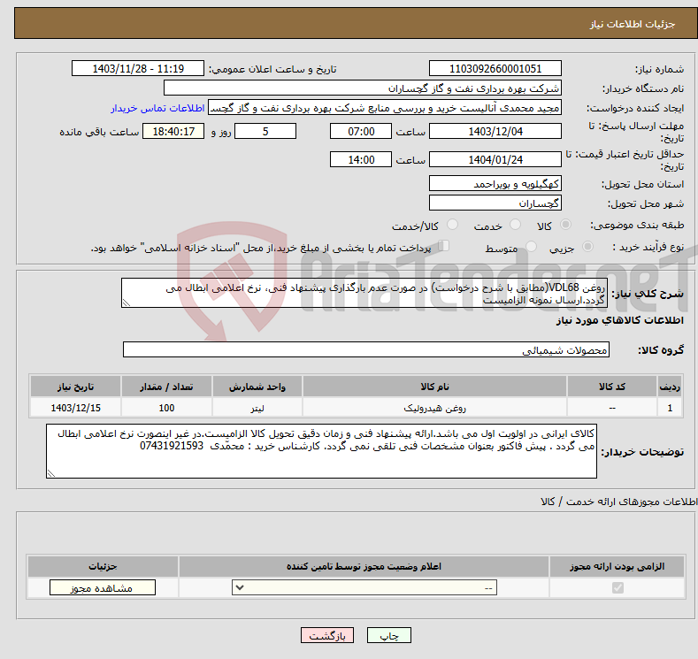 تصویر کوچک آگهی نیاز انتخاب تامین کننده-روغن VDL68(مطابق با شرح درخواست) در صورت عدم بارگذاری پیشنهاد فنی، نرخ اعلامی ابطال می گردد.ارسال نمونه الزامیست