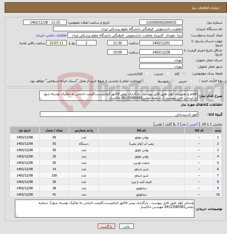 تصویر کوچک آگهی نیاز انتخاب تامین کننده-اقلام و تجهیزات کولر طبق فایل پیوست .بارگذاری پیش فاکتور الزامیست.(قیمت اجناس به تفکبک نوشته شود بر اساس فایل پیوست ). شماره تماس09123580583 خاکسار 