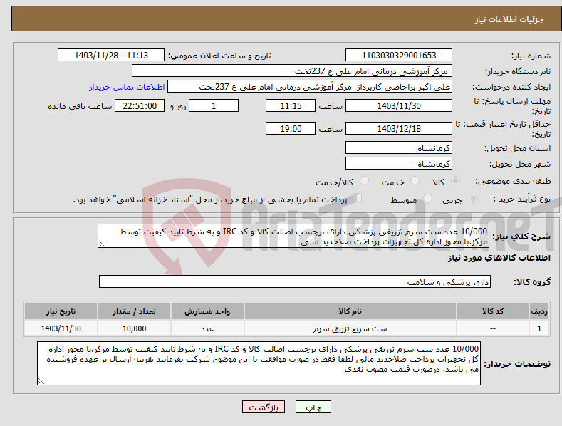 تصویر کوچک آگهی نیاز انتخاب تامین کننده-10/000 عدد ست سرم تزریقی پزشکی دارای برچسب اصالت کالا و کد IRC و به شرط تایید کیفیت توسط مرکز.با مجوز اداره کل تجهیزات پرداخت صلاحدید مالی 