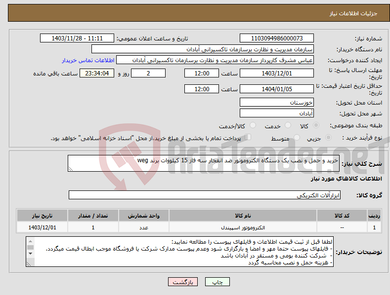 تصویر کوچک آگهی نیاز انتخاب تامین کننده-خرید و حمل و نصب یک دستگاه الکتروموتور ضد انفجار سه فاز 15 کیلووات برند weg