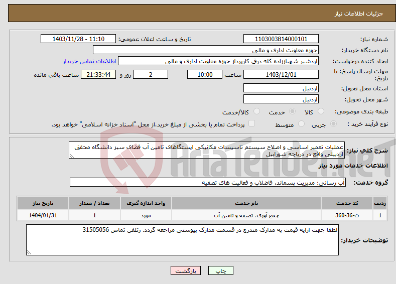 تصویر کوچک آگهی نیاز انتخاب تامین کننده-عملیات تعمیر اساسی و اصلاح سیستم تاسیسات مکانیکی ایستگاهای تامین آب فضای سبز دانشگاه محقق اردبیلی واقع در دریاچه شورابیل 