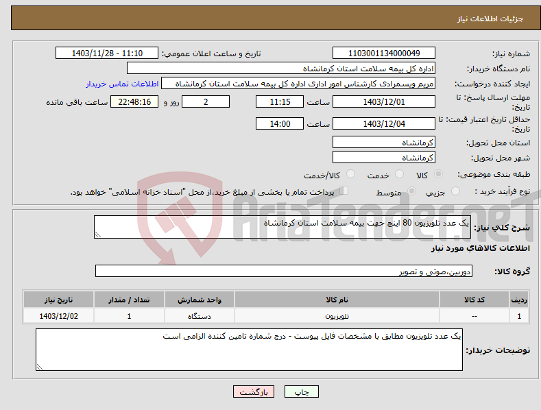 تصویر کوچک آگهی نیاز انتخاب تامین کننده-یک عدد تلویزیون 80 اینچ جهت بیمه سلامت استان کرمانشاه