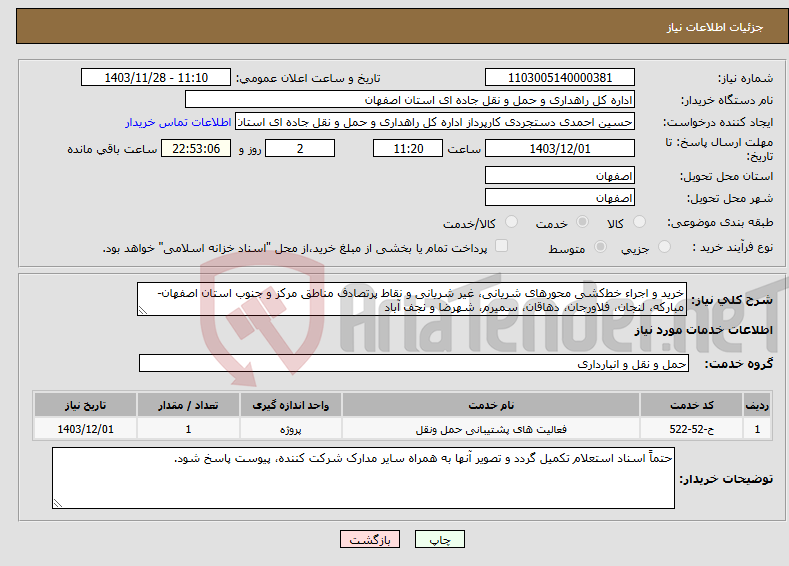 تصویر کوچک آگهی نیاز انتخاب تامین کننده-خرید و اجراء خط‌کشی محورهای شریانی، غیر شریانی و نقاط پرتصادف مناطق مرکز و جنوب استان اصفهان- مبارکه، لنجان، فلاورجان، دهاقان، سمیرم، شهرضا و نجف آباد