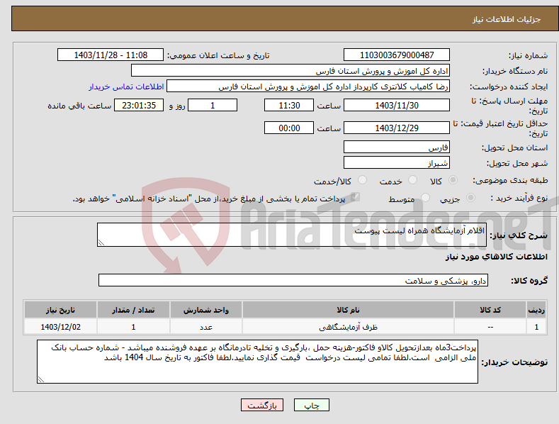 تصویر کوچک آگهی نیاز انتخاب تامین کننده-اقلام آزمایشگاه همراه لیست پیوست