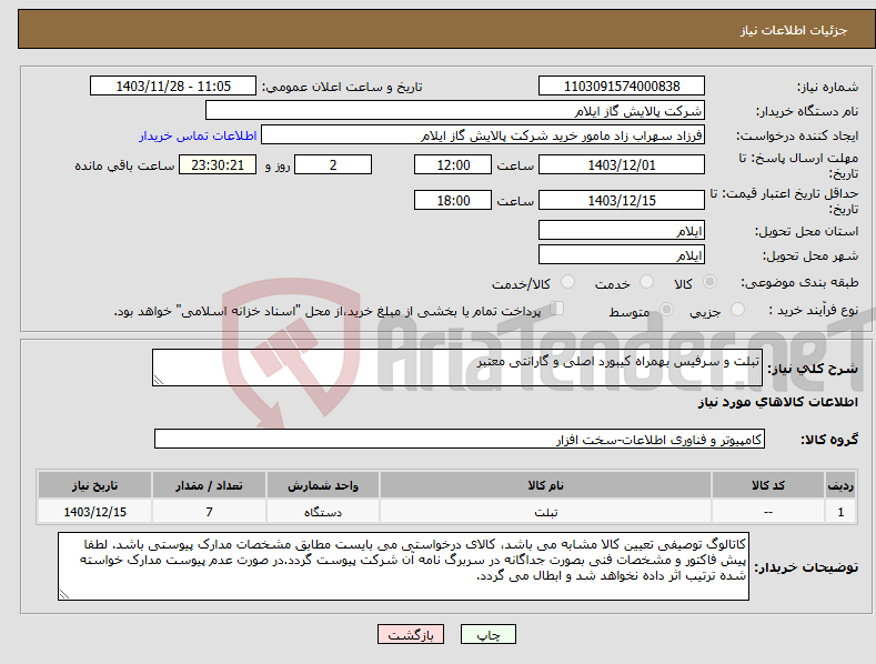 تصویر کوچک آگهی نیاز انتخاب تامین کننده-تبلت و سرفیس بهمراه کیبورد اصلی و گارانتی معتبر