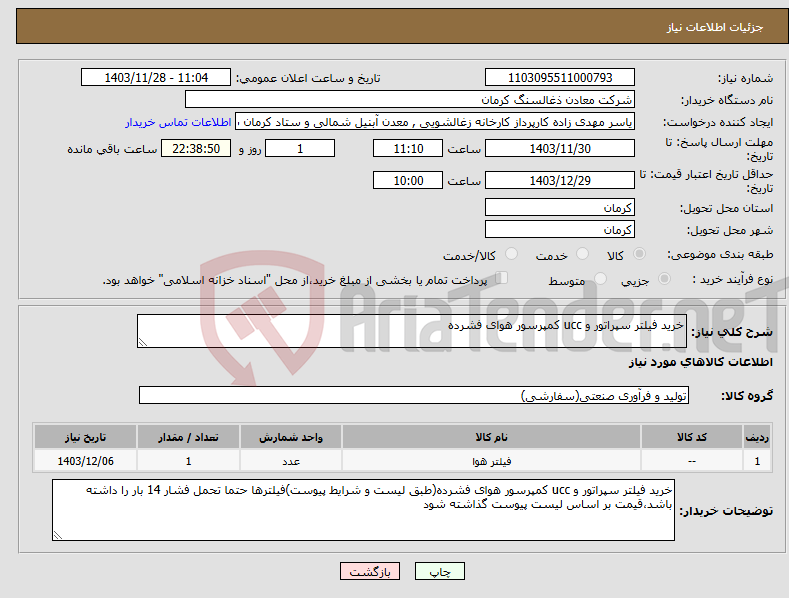 تصویر کوچک آگهی نیاز انتخاب تامین کننده-خرید فیلتر سپراتور و ucc کمپرسور هوای فشرده