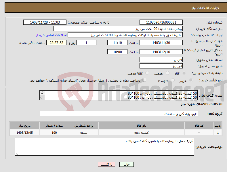 تصویر کوچک آگهی نیاز انتخاب تامین کننده-50 کیسه 25 کیلویی پلاستیک زباله زرد 100*80 50 کیسه 25 کیلویی پلاستیک زباله آبی 100*80 پرداخت 3 ماهه غیر نقدی 