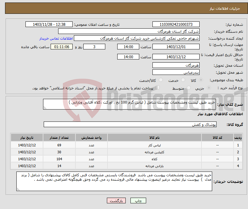 تصویر کوچک آگهی نیاز انتخاب تامین کننده-خرید طبق لیست ومشخصات پیوست شامل ( لباس گرم 100 نخ ، اورکت ،کلاه آفتابی وبارانی ) 