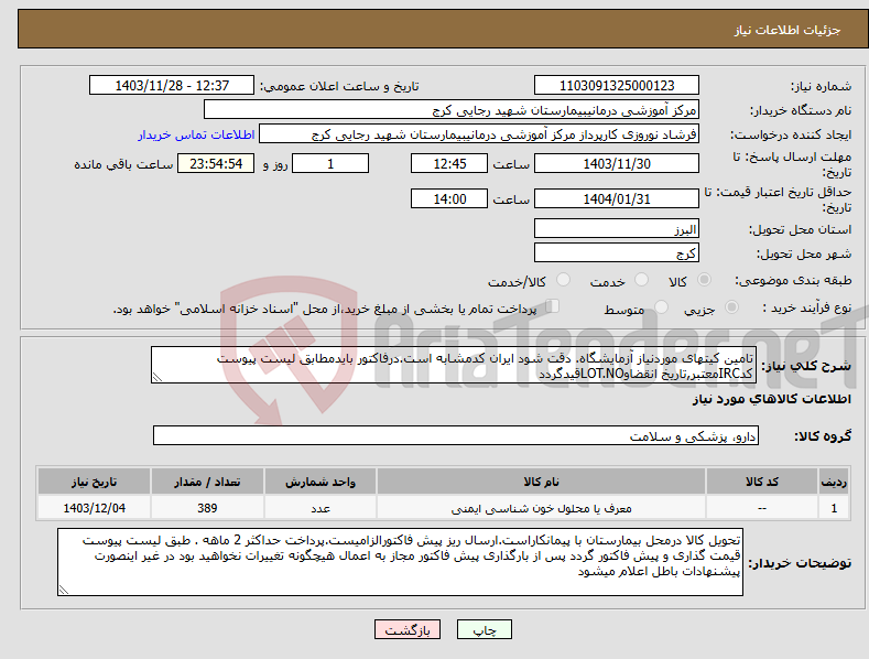 تصویر کوچک آگهی نیاز انتخاب تامین کننده-تامین کیتهای موردنیاز آزمایشگاه. دقت شود ایران کدمشابه است.درفاکتور بایدمطابق لیست پیوست کدIRCمعتبر,تاریخ انقضاوLOT.NOقیدگردد