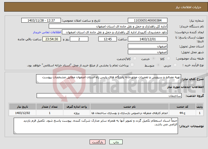 تصویر کوچک آگهی نیاز انتخاب تامین کننده-تهیه مصالح و سرویس و تعمیرات موتورخانه پاسگاه های پلیس راه استان اصفهان مطابق مشخصات پیوست