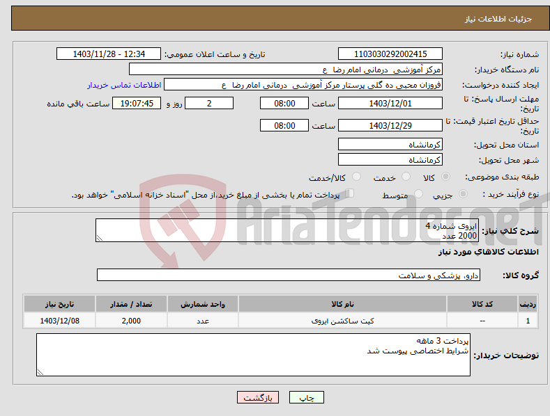 تصویر کوچک آگهی نیاز انتخاب تامین کننده-ایروی شماره 4 2000 عدد