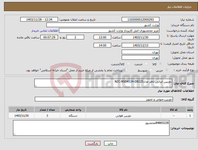 تصویر کوچک آگهی نیاز انتخاب تامین کننده-دوربین ایرانی ناظر مدلNZC-NSD4134-DB225