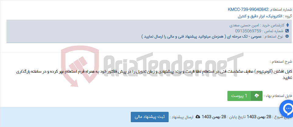 تصویر کوچک آگهی کابل افشان (آلومینیوم ) مطابف مشخصات فنی در استعلام لطفا قیمت و برند پیشنهادی و زمان تحویل را در پیش فاکتور خود به همراه فرم استعلام مهر کرده و در سامانه بارگذاری نمایید