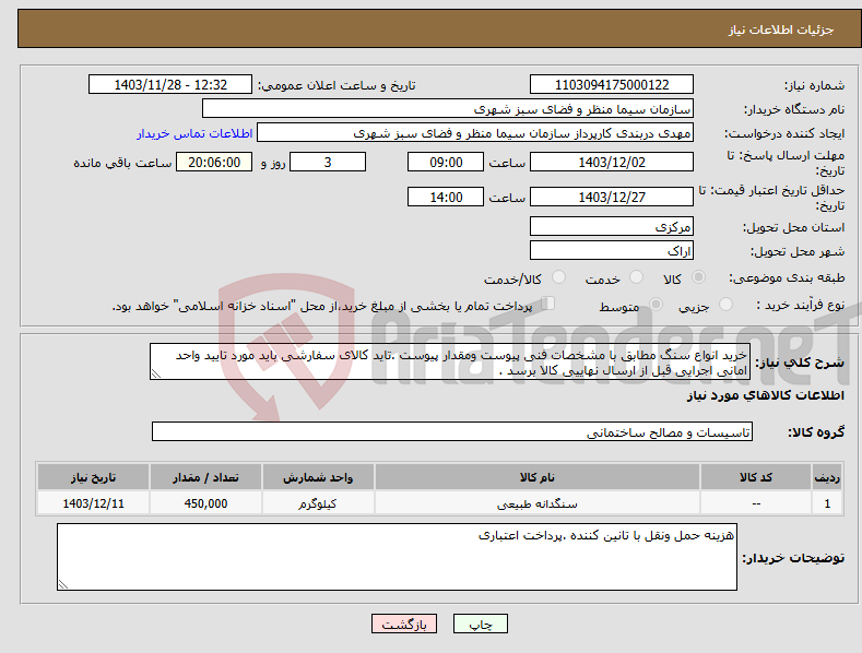 تصویر کوچک آگهی نیاز انتخاب تامین کننده-خرید انواع سنگ مطابق با مشخصات فنی پیوست ومقدار پیوست .تاید کالای سفارشی باید مورد تایید واحد امانی اجرایی قبل از ارسال نهاییی کالا برسد .