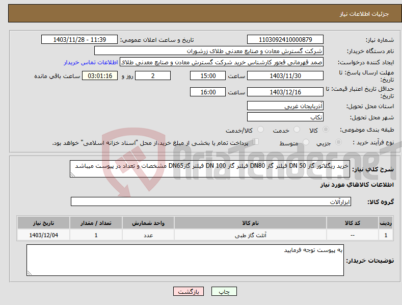 تصویر کوچک آگهی نیاز انتخاب تامین کننده-خرید ریگلاتور گاز DN 50 فیلتر گاز DN80 فیلتر گاز DN 100 فیلتر گازDN65 مشخصات و تعداد در پیوست میباشد 
