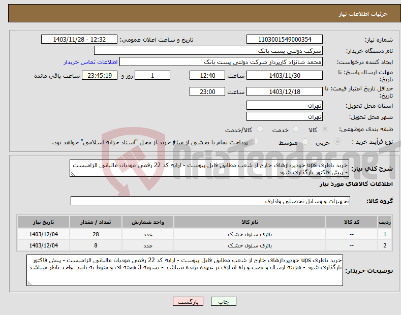 تصویر کوچک آگهی نیاز انتخاب تامین کننده-خرید باطری ups خودپردازهای خارج از شعب مطابق فایل پیوست - ارایه کد 22 رقمی مودیان مالیاتی الزامیست - پیش فاکتور بارگذاری شود 