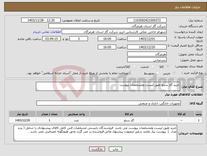 تصویر کوچک آگهی نیاز انتخاب تامین کننده-خرید گاز سنج طبق لیست ومشخصات پیوست 