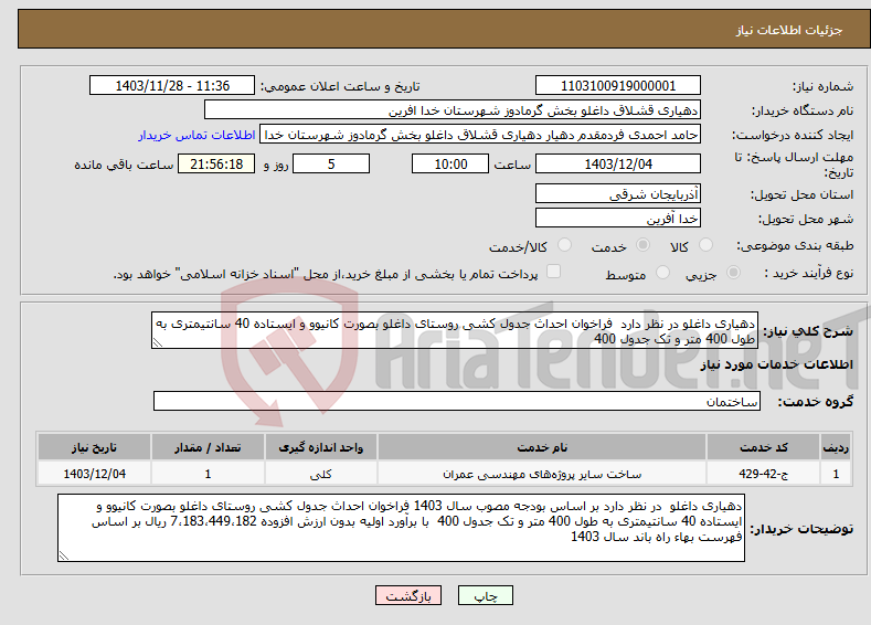 تصویر کوچک آگهی نیاز انتخاب تامین کننده-دهیاری داغلو در نظر دارد فراخوان احداث جدول کشی روستای داغلو بصورت کانیوو و ایستاده 40 سانتیمتری به طول 400 متر و تک جدول 400 