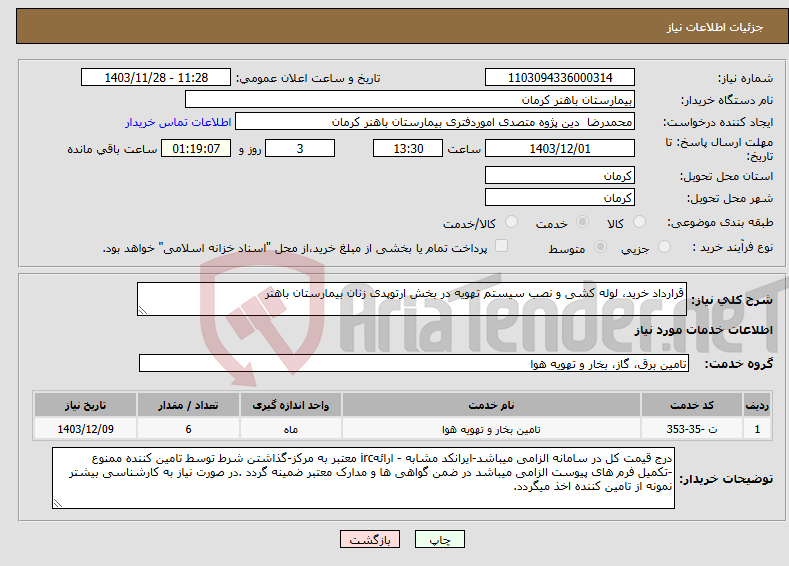 تصویر کوچک آگهی نیاز انتخاب تامین کننده-قرارداد خرید، لوله کشی و نصب سیستم تهویه در بخش ارتوپدی زنان بیمارستان باهنر 