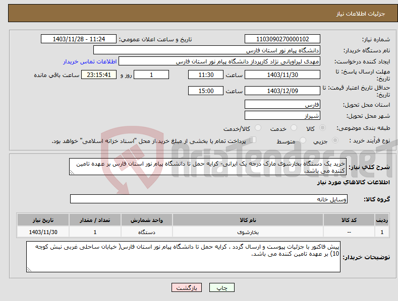 تصویر کوچک آگهی نیاز انتخاب تامین کننده-خرید یک دستگاه بخارشوی مارک درجه یک ایرانی- کرایه حمل تا دانشگاه پیام نور استان فارس بر عهده تامین کننده می باشد.
