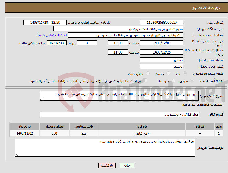 تصویر کوچک آگهی نیاز انتخاب تامین کننده-خرید روغن مایع حیات گالن20لیتری تاریخ یکساله-حتما ضوابط در بخش مدارک پیوستی مطالعه شود.