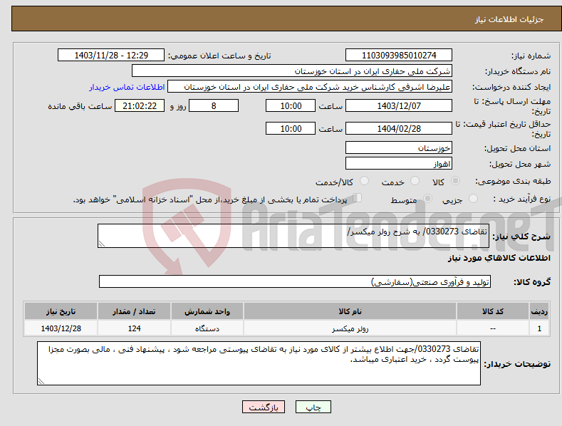 تصویر کوچک آگهی نیاز انتخاب تامین کننده-تقاضای 0330273/ به شرح رولر میکسر/
