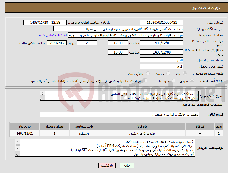 تصویر کوچک آگهی نیاز انتخاب تامین کننده-یکدستگاه بخاری گازی فن دار انرژی مدل HG 0640 فن آلمانی پیش فاکتور پیوست گردد. هزینه حمل با فروشنده پرداخت حداکثر 15 روزه