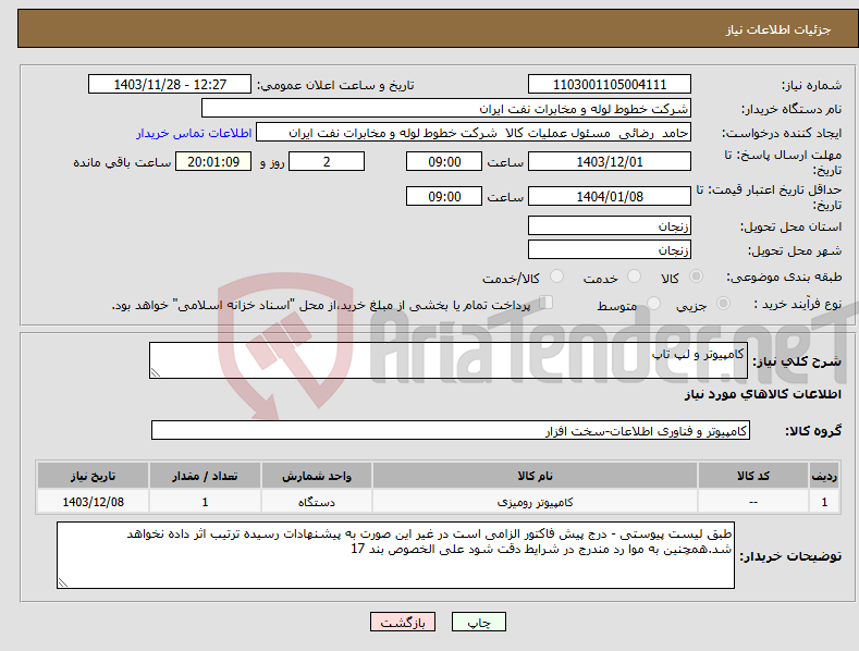 تصویر کوچک آگهی نیاز انتخاب تامین کننده-کامپیوتر و لپ تاپ