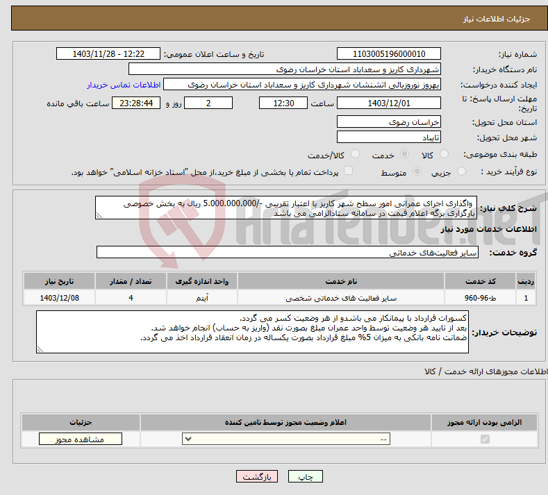 تصویر کوچک آگهی نیاز انتخاب تامین کننده- واگذاری اجرای عمرانی امور سطح شهر کاریز با اعتبار تقریبی -/5.000.000.000 ریال به بخش خصوصی بارگزاری برگه اعلام قیمت در سامانه ستادالزامی می باشد
