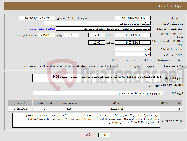 تصویر کوچک آگهی نیاز انتخاب تامین کننده-خرید هارد استوریج برای ذخیره سازی بک آپ طبق مشخصات پیوست- تسویه تابستان 1404