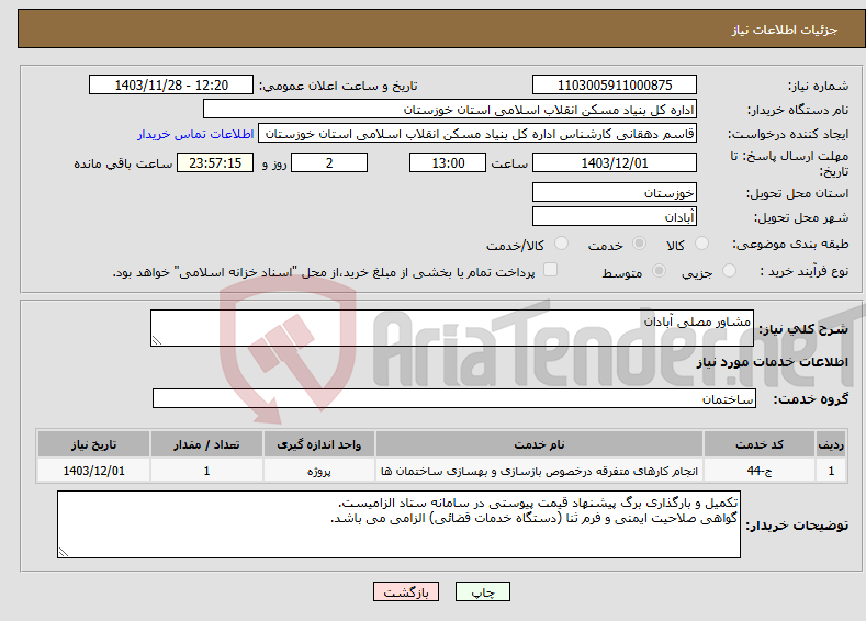 تصویر کوچک آگهی نیاز انتخاب تامین کننده-مشاور مصلی آبادان