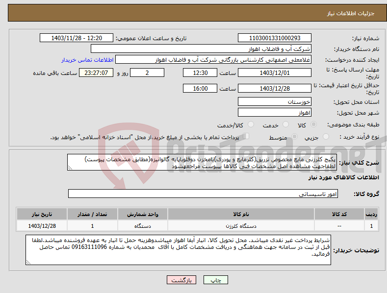 تصویر کوچک آگهی نیاز انتخاب تامین کننده-پکیج کلرزنی مایع مخصوص تزریق(کلرمایع و پودری)بامخزن دوقلوباپایه گالوانیزه(مطابق مشخصات پیوست) لطفاجهت مشاهده اصل مشخصات فنی کالاها بپیوست مراجعهشود