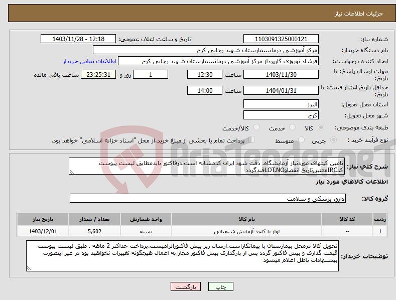 تصویر کوچک آگهی نیاز انتخاب تامین کننده-تامین کیتهای موردنیاز آزمایشگاه. دقت شود ایران کدمشابه است.درفاکتور بایدمطابق لیست پیوست کدIRCمعتبر,تاریخ انقضاوLOT.NOقیدگردد