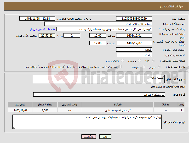 تصویر کوچک آگهی نیاز انتخاب تامین کننده-کیسه زباله
