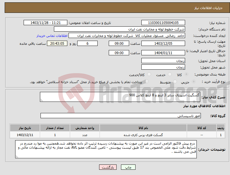 تصویر کوچک آگهی نیاز انتخاب تامین کننده-گسگیت اسپریال سایز 3 اینچ و 8 اینچ کلاس 900 