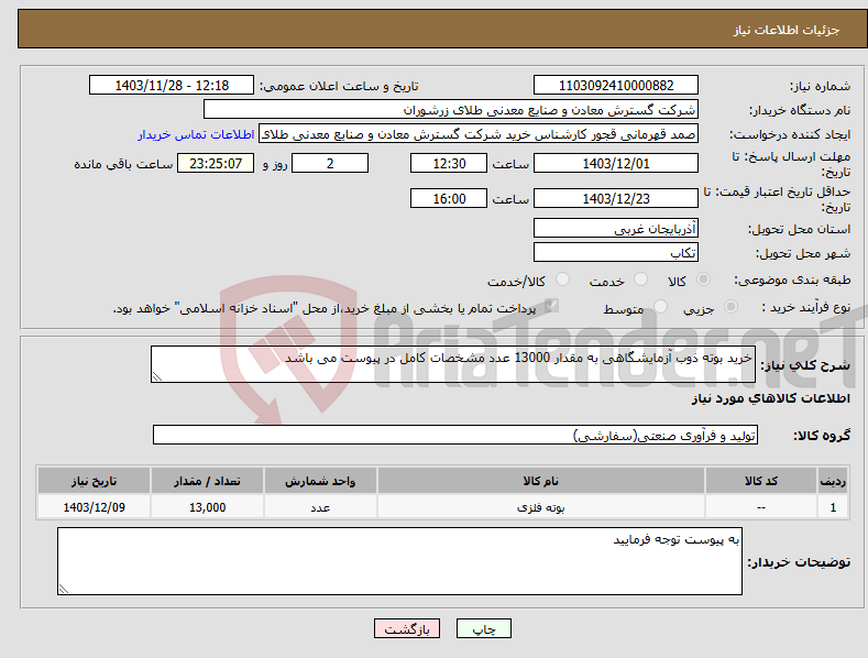 تصویر کوچک آگهی نیاز انتخاب تامین کننده-خرید بوته ذوب آزمایشگاهی به مقدار 13000 عدد مشخصات کامل در پیوست می باشد 