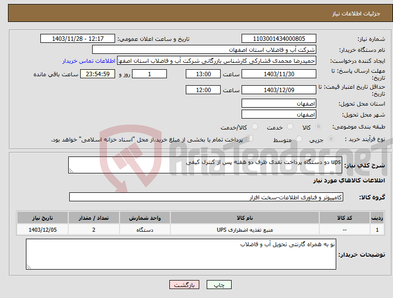 تصویر کوچک آگهی نیاز انتخاب تامین کننده-ups دو دستگاه پرداخت نقدی ظرف دو هفته پس از کنترل کیفی 