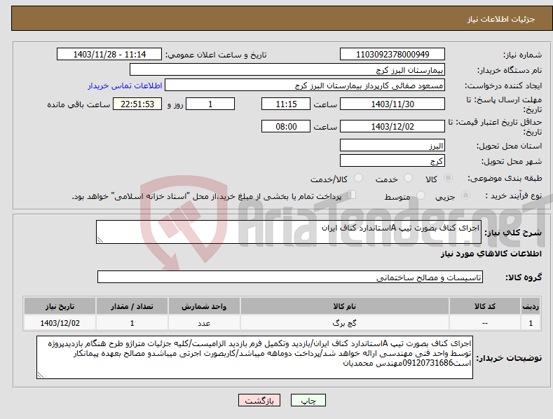 تصویر کوچک آگهی نیاز انتخاب تامین کننده-اجرای کناف بصورت تیپ Aاستاندارد کناف ایران 