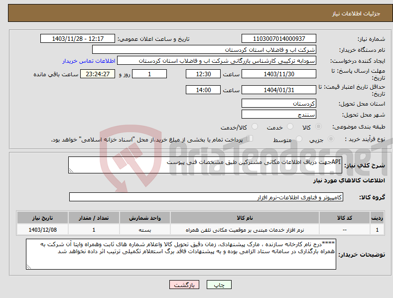 تصویر کوچک آگهی نیاز انتخاب تامین کننده-APIجهت دریاف اطلاعات مکانی مشترکین طبق مشخصات فنی پیوست 