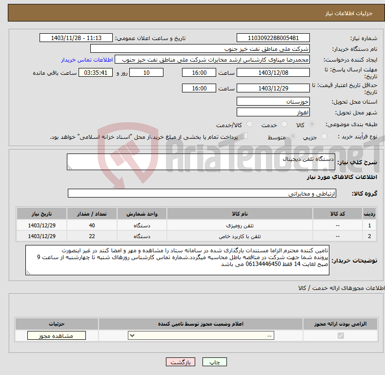 تصویر کوچک آگهی نیاز انتخاب تامین کننده-دستگاه تلفن دیجیتال