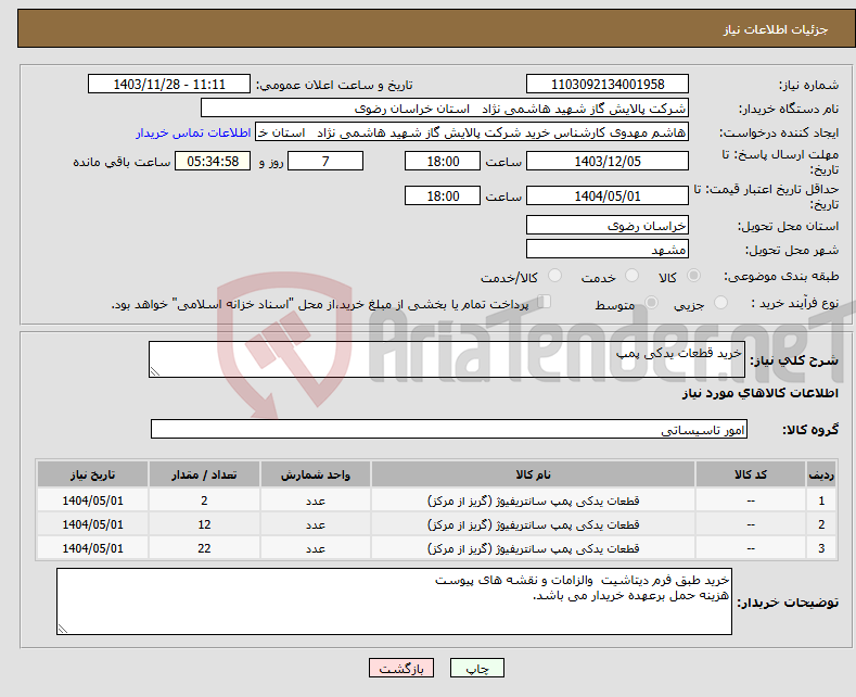 تصویر کوچک آگهی نیاز انتخاب تامین کننده-خرید قطعات یدکی پمپ