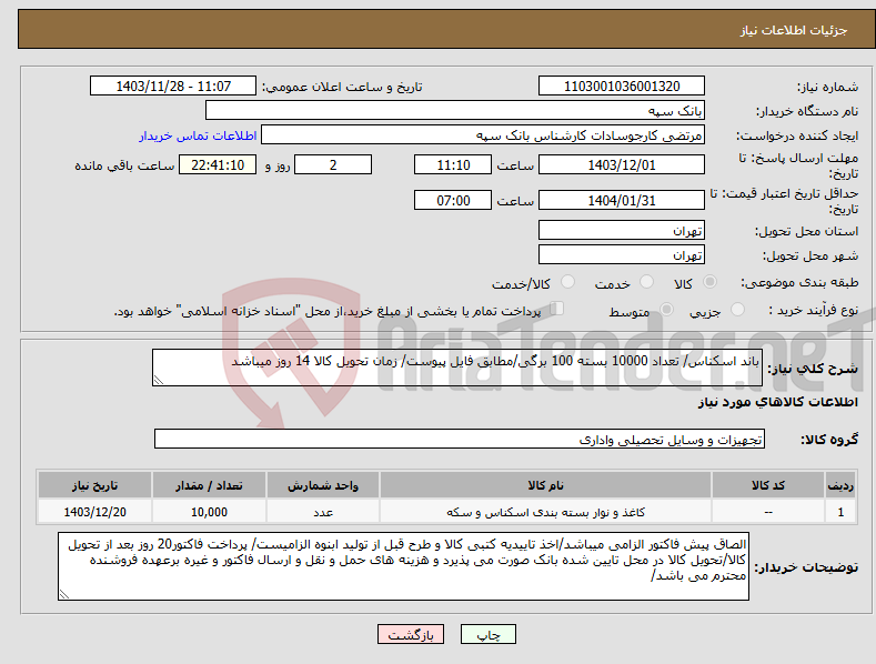 تصویر کوچک آگهی نیاز انتخاب تامین کننده-باند اسکناس/ تعداد 10000 بسته 100 برگی/مطابق فایل پیوست/ زمان تحویل کالا 14 روز میباشد