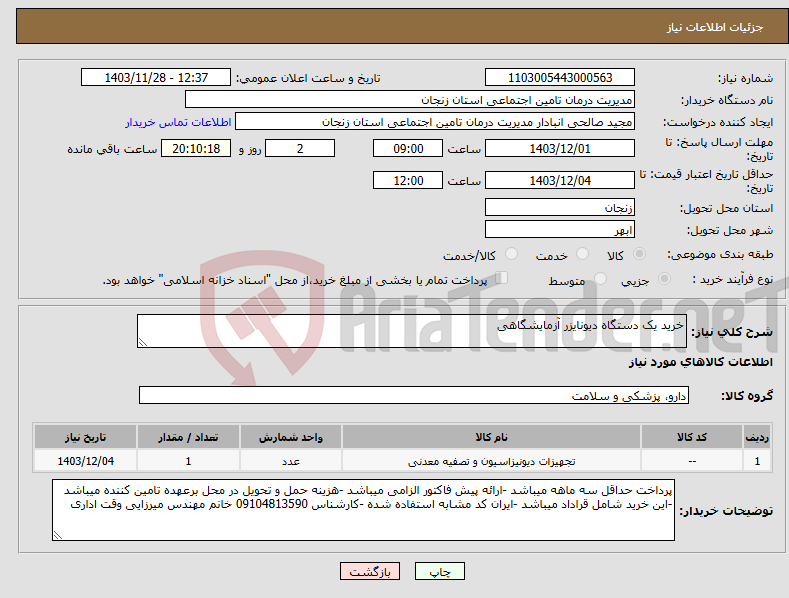 تصویر کوچک آگهی نیاز انتخاب تامین کننده-خرید یک دستگاه دیونایزر آزمایشگاهی 
