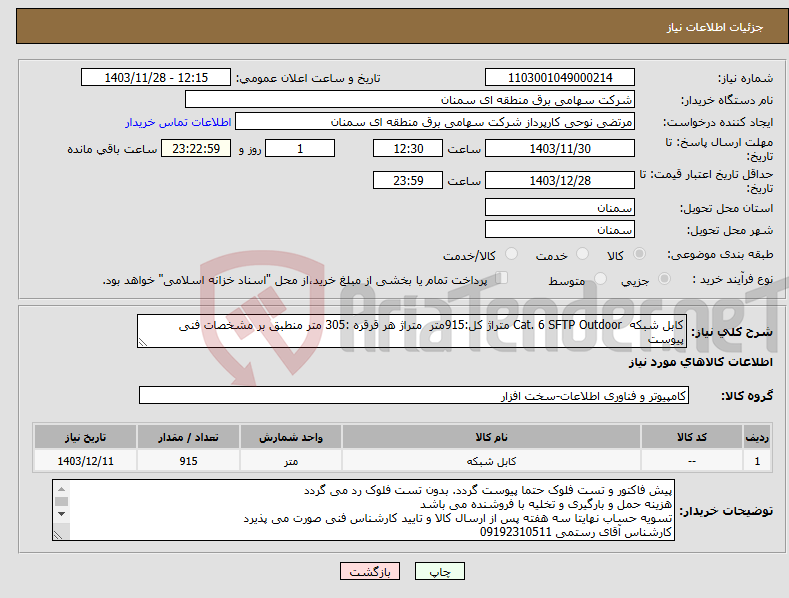 تصویر کوچک آگهی نیاز انتخاب تامین کننده-کابل شبکه Cat. 6 SFTP Outdoor متراژ کل:915متر متراژ هر قرقره :305 متر منطبق بر مشخصات فنی پیوست